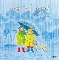 야호 비온다!(비룡소의 그림동화213)